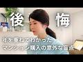 独身女性のマンション購入｜40代半ばになって気づいた後悔ポイント｜〇〇の広さに気をつけて