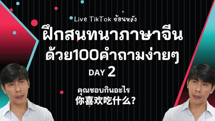 Day1 ฝึกพูดภาษาจีน ด้วย 100 ประโยคคำถามง่ายๆที่ใช้บ่อย บทสนทนาภาษาในชีวิตประจำวัน  โหลด Pdf ฟรี - Youtube