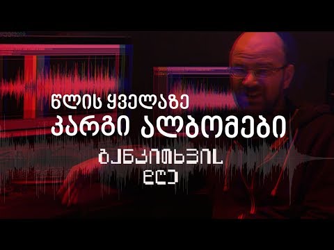 წლის ყველაზე მნიშნელოვანი და კარგი ალბომები - განკითხვის დღე