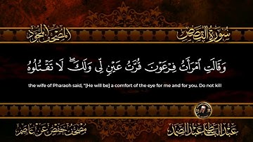 28 - سورة القصص كاملة الشيخ عبد الباسط عبد الصمد | Surah Al-Qasas