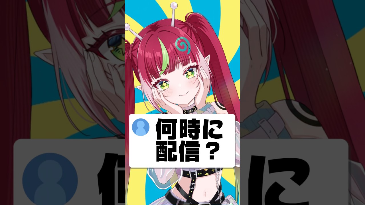 『何時に配信?』#新人vtuber #vtuber準備中 #新人vtuberを発掘せよ #女性vtuber
