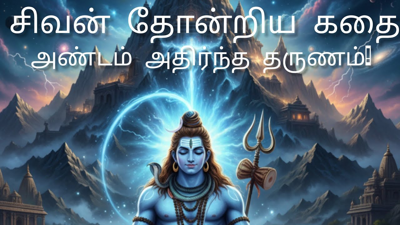சிவபெருமான் தோன்றிய மர்ம கதை | பிரபஞ்சத்தின் ஆதியாகிய சிவன் எப்படி தோன்றினார்?