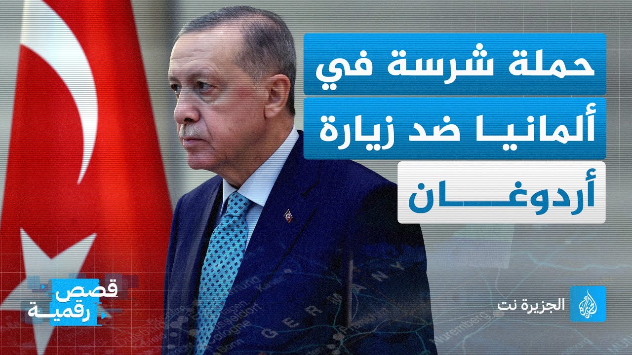 حملة شرسة بألمانيا ضد زيارة أردوغان