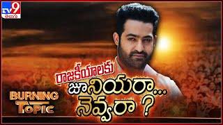 Burning Topic : మరోసారి జూనియర్ సెంట్రిక్ గా ఏపీ రాజకీయం | Jr NTR | AP Politics - TV9