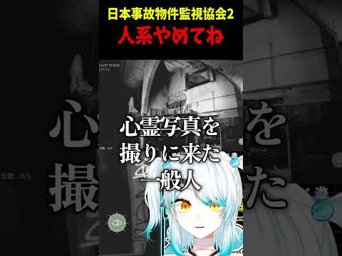 【切り抜き】冷静に異変を対処する社会人の姿。日本事故物件監視協会2-JSP2-【VTuber】#shortsの配信サムネイル