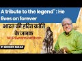 Remembering M S Swaminathan: A Tribute to a Legend That Lives On | Abhishek Ranjan