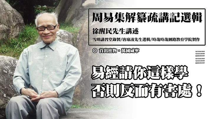 《周易集解纂疏講記》選輯(12) 易經請你這樣學，否則反而有害處！ - 天天要聞