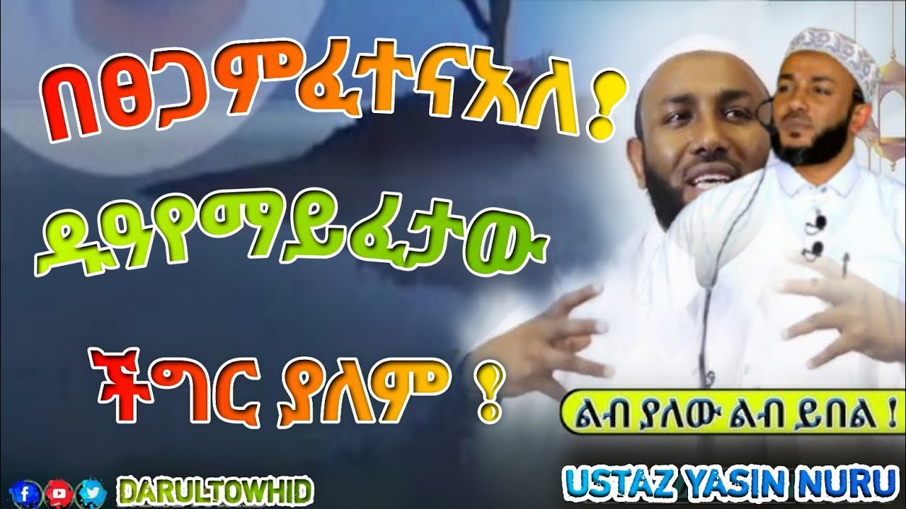 Ustaz Yasin Nuru በፀጋም ፈተና አለ ! ኡስታዝ ያሲን ኑሩ የዱዓ አስፈላጊነት | አላህ ይህን የህል ነው አዛኝ ነው New Amharic Dawa 2025