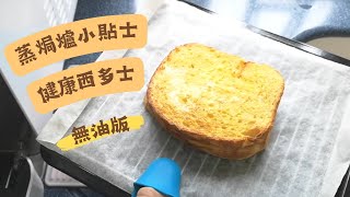 蒸焗爐 健康西多士 無油版 | 蒸焗爐食譜 | Cubie Oven  Hong Kong Style French Toast | 里想煮意 Leisure Cooking