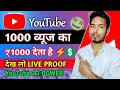 मुझे मिला 1000 व्यूज का 🤩 || YouTube Income || YouTube Earning Proof || Manoj Dey