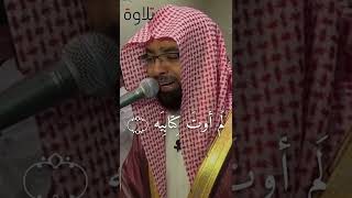 تلاوه خشوع وبكاء💔😭 الشيخ ناصر القطامي