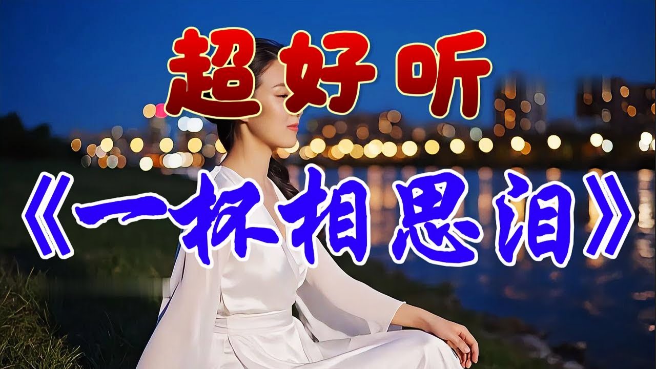 🎵相思情歌《一杯相思淚》超好聽！