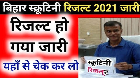 स्क्रूटिनी रिजल्ट आ गया || bihar scrutiny result 2021 ऐसे चेक करे