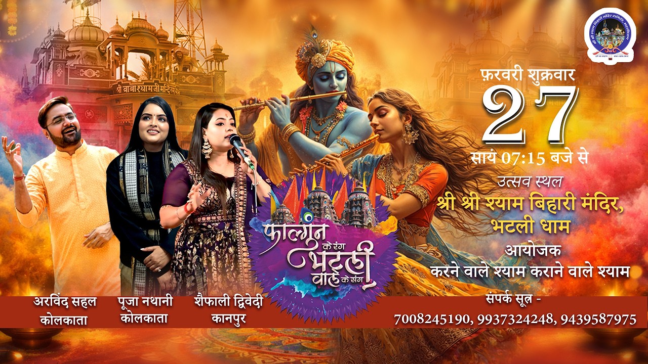 फाल्गुन के रंग भटली वाले के संग, श्री श्याम बिहारी मंदिर(भटली धाम)