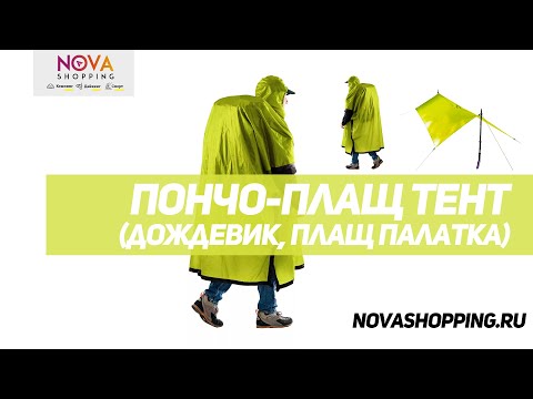Пончо-плащ тент (дождевик, плащ палатка)