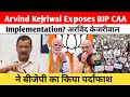 Arvind Kejriwal Exposes BJP CAA Implementation? | अरविंद केजरीवाल ने बीजेपी का किया पर्दाफाश