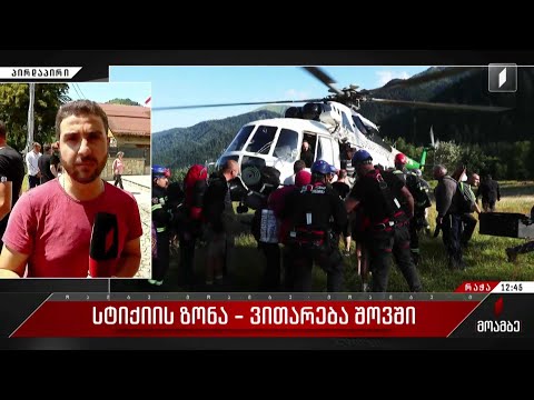 ვითარება შოვში - ბოლო ინფორმაცია სტიქიის ზონიდან