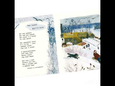 стихотворения сурикова 3 класс. стихотворения сурикова 3 класс. суриков детство стихотворение. стихотворения сурикова 3 класс. стихи ивана сурикова.