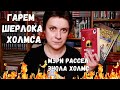 БЕСЯЧИЙ ВЕЧЕР. ГАРЕМ ШЕРЛОКА ХОЛМСА