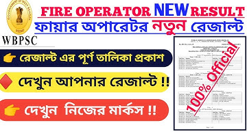 PSC FIRE OPERATOR NEW RESULT Published!! ফায়ার অপারেটর নতুন রেজাল্ট ||