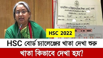 এইচএসসি বোর্ড চ্যালেঞ্জ খাতা দেখা শুরু |এইচএসসি বোর্ড চ্যালেঞ্জের খাতা কিভাবে দেখে | board challenge