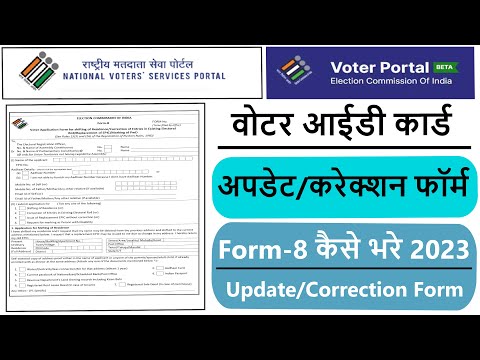 Voter ID Update/Correction Form Kaise Bhare 2023 | वोटर आईडी कार्ड अपडेट करेक्शन फॉर्म कैसे भरे