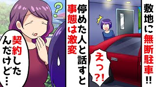 【LINE】私の敷地内の駐車場に無断駐車する隣人。私「誰？」友人「お隣さんじゃない？」⇛家に監視カメラをつけて注意した結果、頭おかしい人が…！ｗ【スカッとする話】