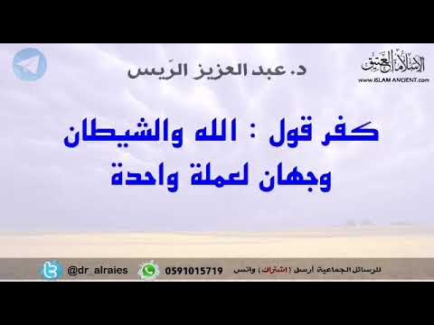 ÙƒÙØ± Ù‚ÙˆÙ„ Ø§Ù„Ù„Ù‡ ÙˆØ§Ù„Ø´ÙŠØ·Ø§Ù† ÙˆØ¬Ù‡Ø§Ù† Ù„Ø¹Ù…Ù„Ø© ÙˆØ§Ø­Ø¯Ø© Ø¯ Ø¹Ø¨Ø¯Ø§Ù„Ø¹Ø²ÙŠØ² Ø§Ù„Ø±ÙŠØ³ Youtube