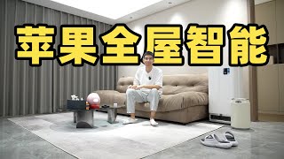 沉浸式体验苹果 HomeKit 全屋智能我装出了理想中的家