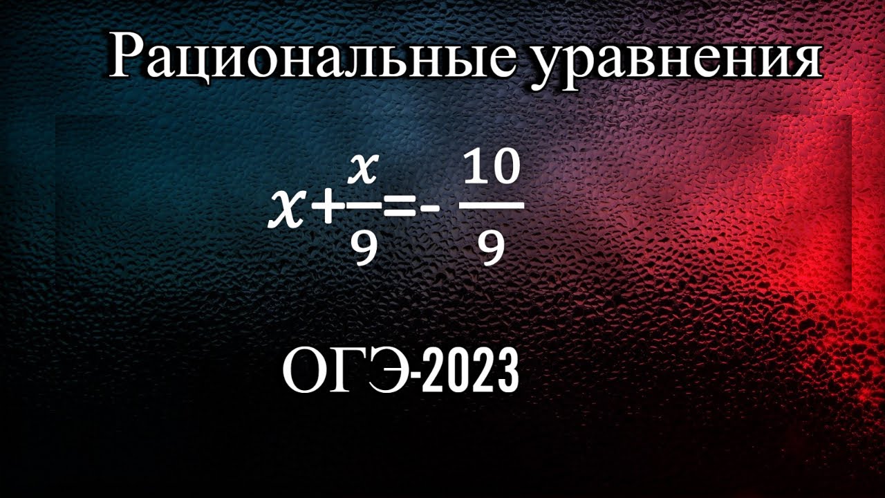 Уравнение огэ 2023. Рациональные уравнения ОГЭ. Уравнение ОГЭ математика 2023. Дробно рациональные уравнения ОГЭ. ОГЭ математика 2023.