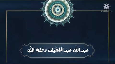 تلاوة للقارئ عبدالله عبداللطيف وفقه الله