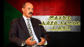 رسالة من الرئيس أسياس أفورقي إلى السودان