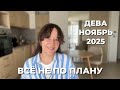 ДЕВА ♍️ НАЙДИ ПОРЯДОК И СИЛУ В ХАОСЕ В НОЯБРЕ 2025 🔥