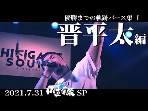 口喧嘩祭SP 優勝までの軌跡VERSE集『晋平太編』