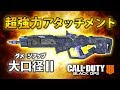 【BO4実況】超強力アタッチメント!!大口径Lv2を装備したRAMPARTが強い!!