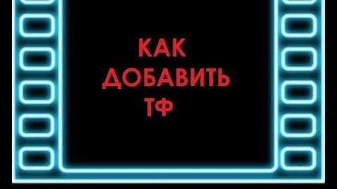 Как добавить таймфрейм в мт4