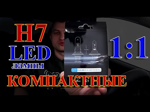 КОМПАКТНЫЕ LED лампы Н7 // МЫ ВИДЕЛИ ГОРАЗДО ЛУЧШЕ...