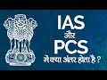 IASऔरPCSमेंक्याअंतरहोताहै？