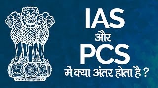 IASऔरPCSमेंक्याअंतरहोताहै？