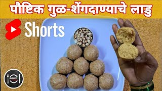 Upwasache Shengdana Ladoo recipe | उपवासाचे शेंगदाणा लाडू upwasacheladoo gadkariskitchen shorts