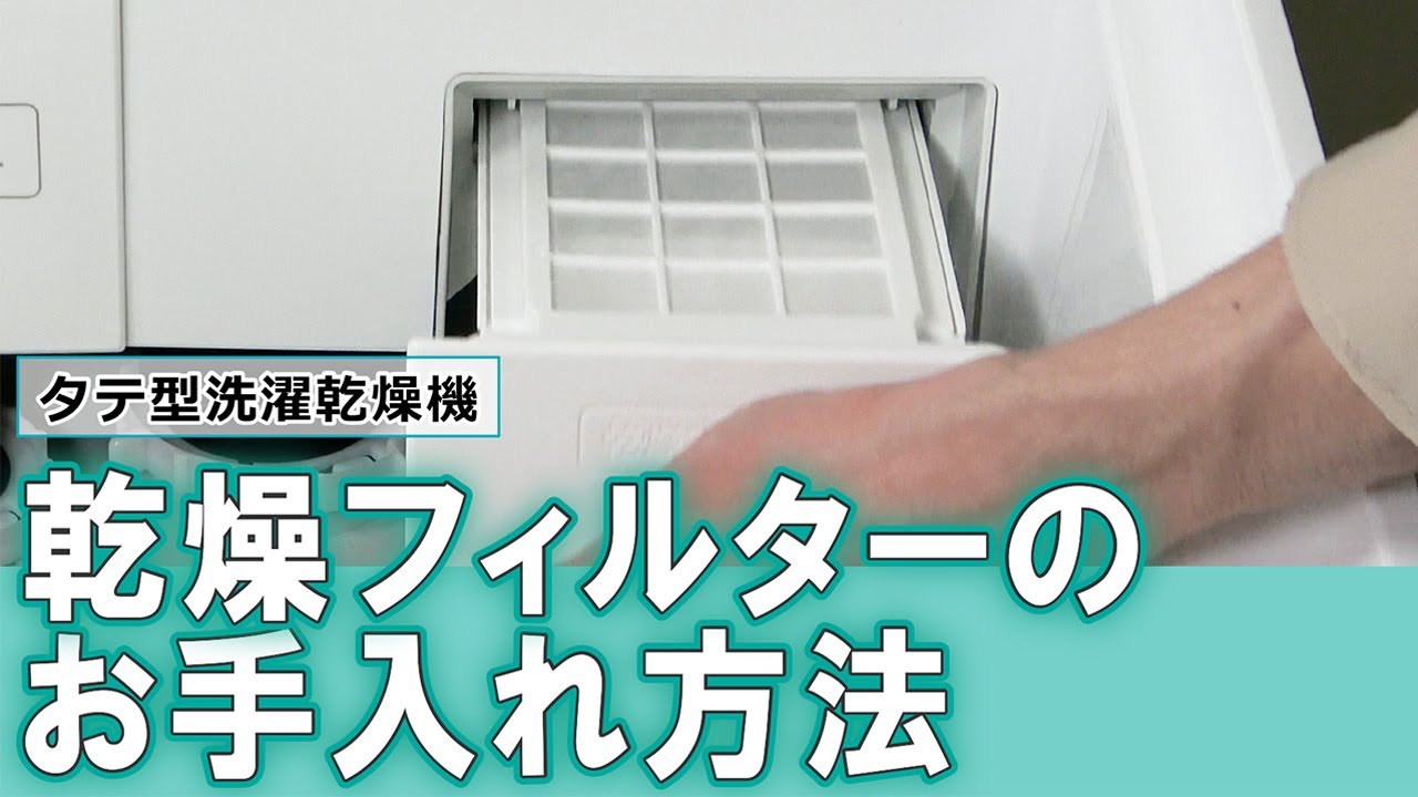 洗濯機 よくあるご質問「AW12/10VPシリーズ 乾燥フィルターのお手入れ