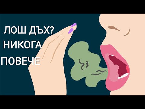 Видео: Как да премахнете лошия дъх