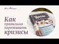 Как правильно переживать кризисы и почему они сопровождают нас всю жизнь