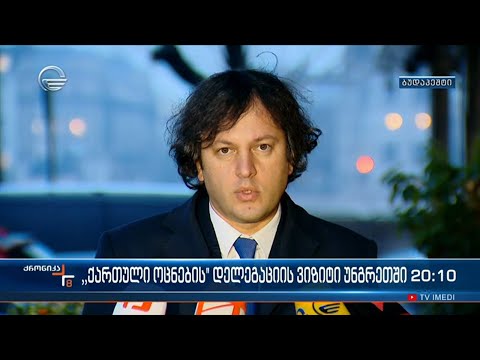 უნგრეთი საქართველოს მხარდაჭერას უდასტურებს