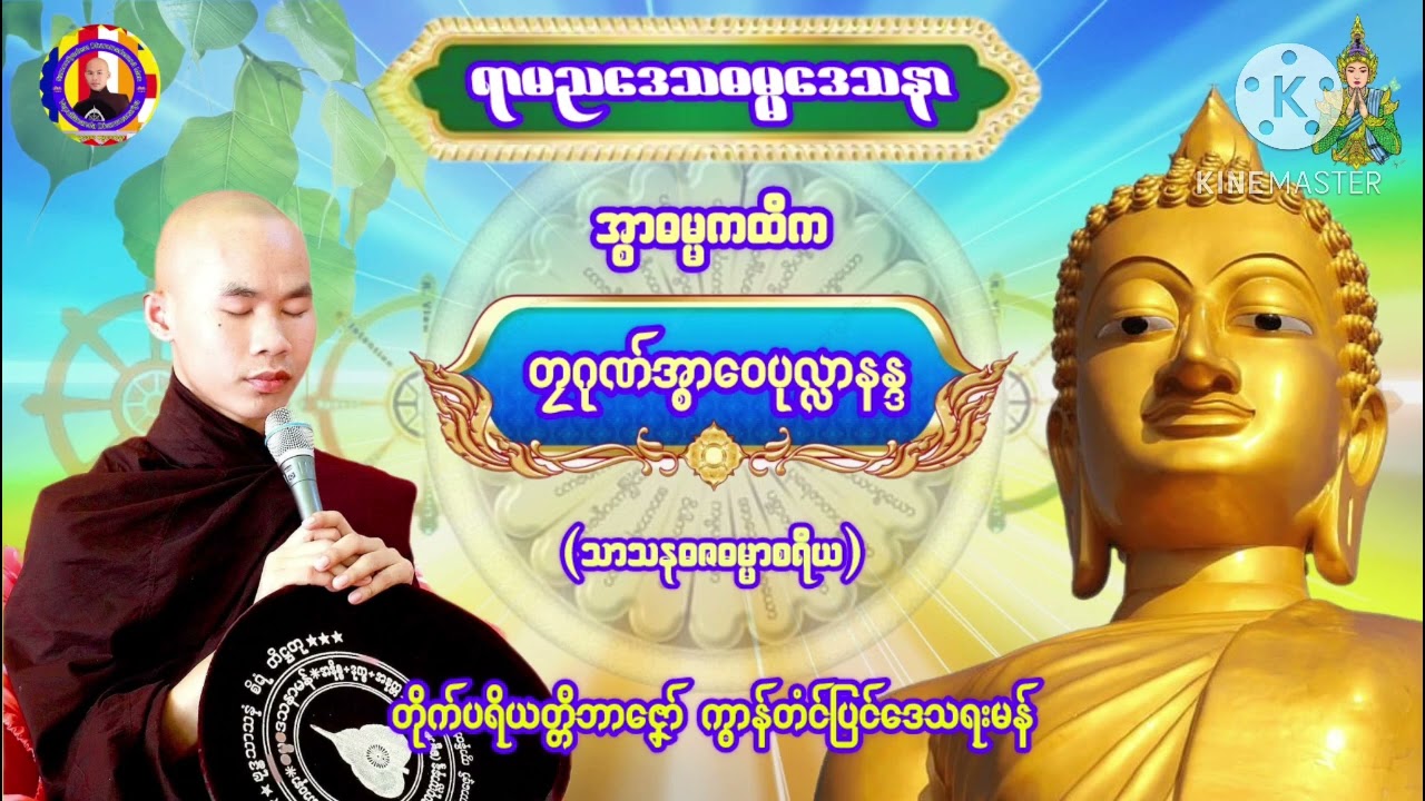 Dhammamon ဓရ်မန်တၠဂုဏ်အ္စာဝေပုလ္လာနန္ဒ