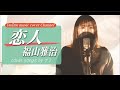 恋人【福山雅治】cover  #アンリミnami  +3キー