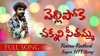 Vellipoke Vellipoke Chakkani Sethamma | Ramu Rathod Songs | Bapu Geesina Bomma Song