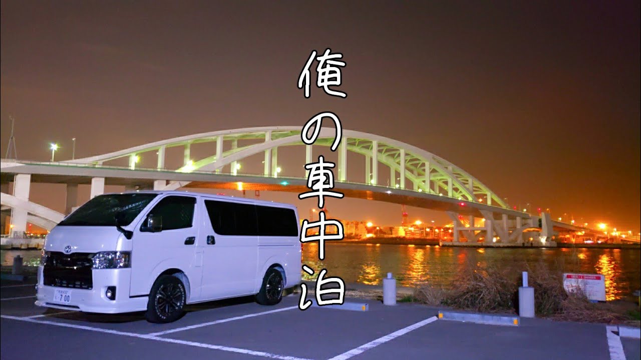 大阪市内で車中泊が最高な場所見つけた Youtube