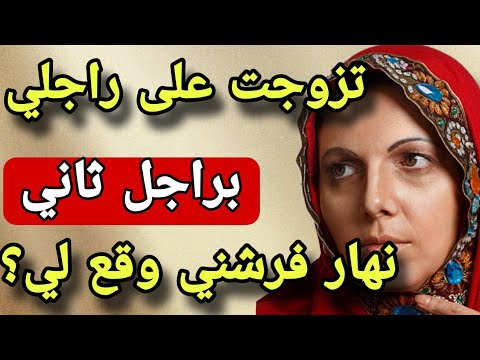 بسبب الاهمال دراجلي تزوجت بخليجي ولي وقع من بعد كيخلع قصة حقيقية