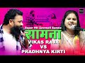 Vikas Raja VS Pradhnya Kirti Qawwali Mukabala 2025 Duyyam Qawwali Samna Lokprabha Vikas Raja VS Pradhnya Kirti Qawwali Mukabala 2025 Duyyam Qawwali Samna Lokprabha